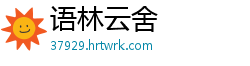 语林云舍